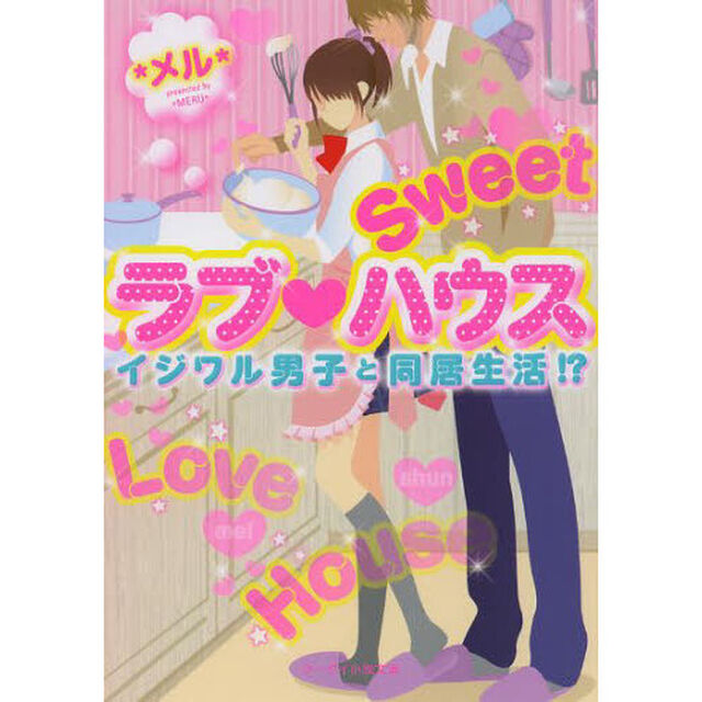 Ｓｗｅｅｔラブ・ハウス　イジワル男子と同居生活！？