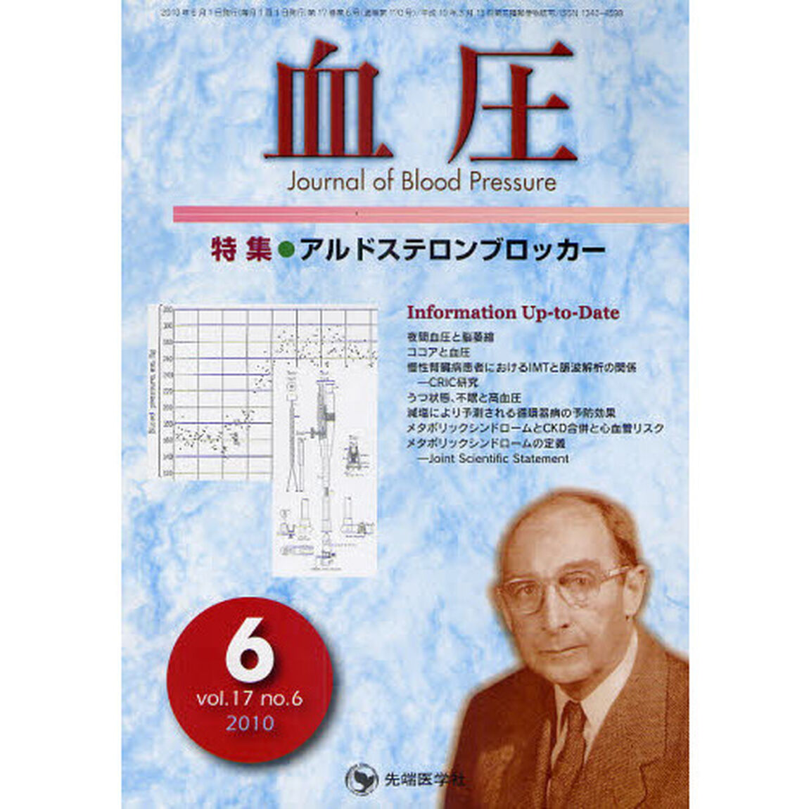 血圧　ｖｏｌ．１７ｎｏ．６（２０１０－６）「特集・アルドステロンブロッカー」