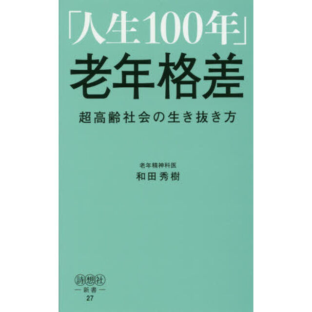 「人生１００年」老年格差　超高齢社会の生き抜き方
