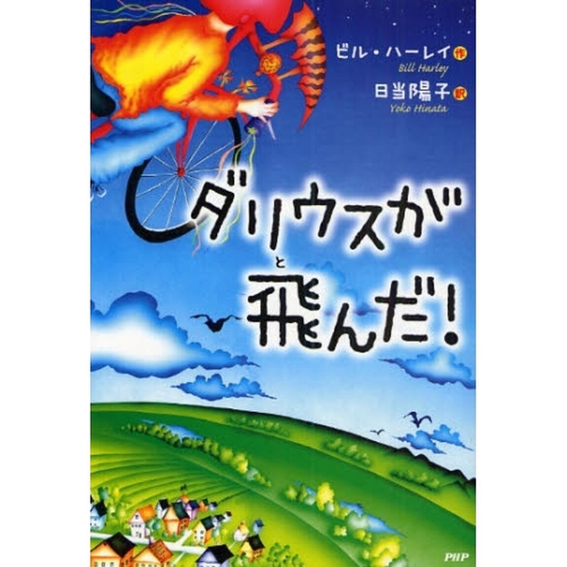 ダリウスが飛んだ！
