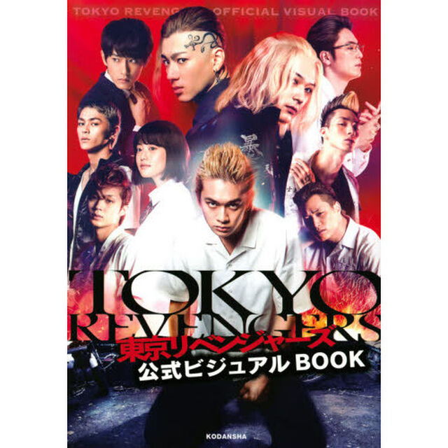 東京リベンジャーズ公式ビジュアルＢＯＯＫ