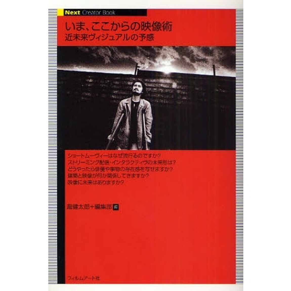 いま、ここからの映像術 近未来ヴィジュアルの予感 (Next Creator Book)