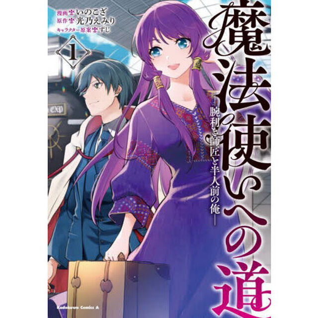 魔法使いへの道　腕利き師匠と半人前の俺　１