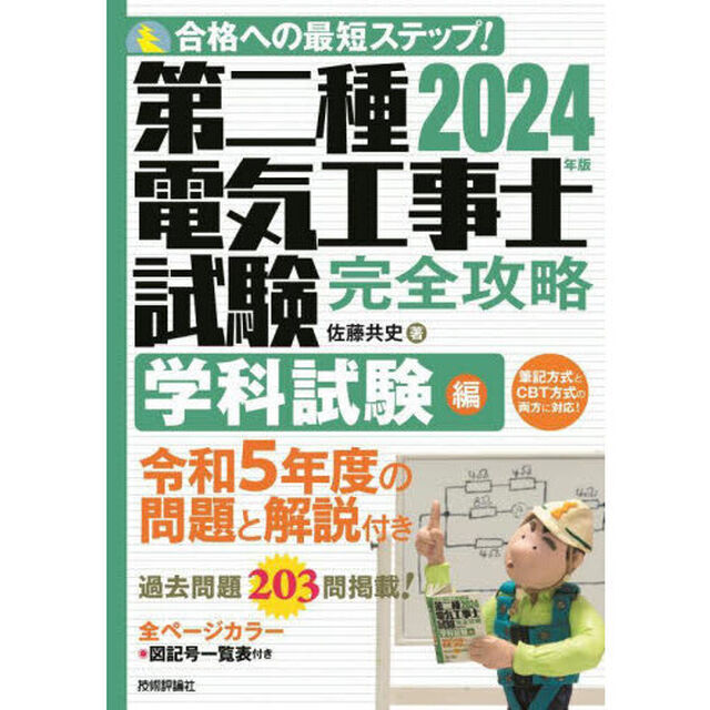 第二種電気工事士試験完全攻略　合格への最短ステップ！　２０２４年版学科試験編