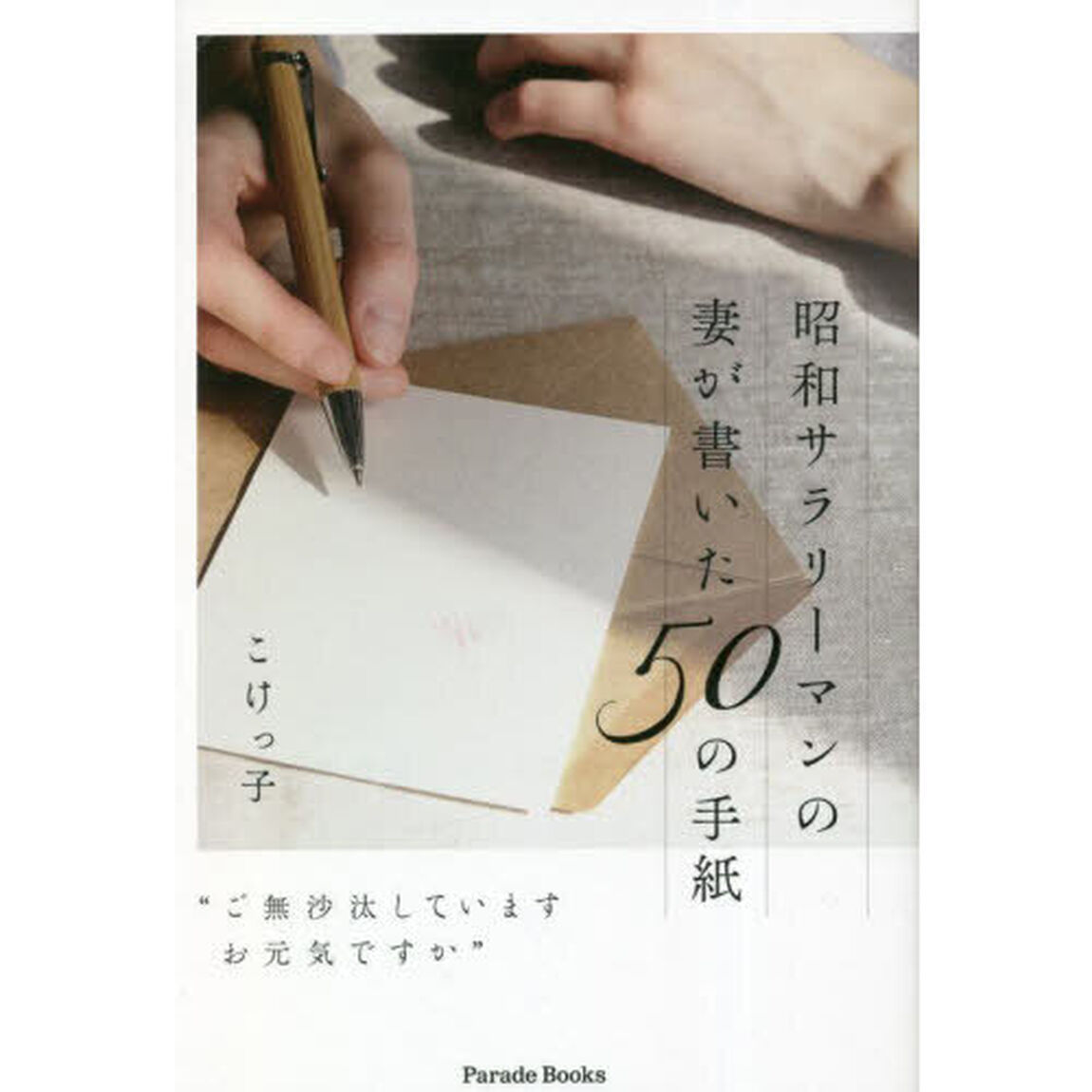 昭和サラリーマンの妻が書いた５０の手紙　ご無沙汰していますお元気ですか