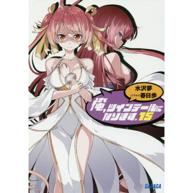 俺、ツインテールになります。　１５