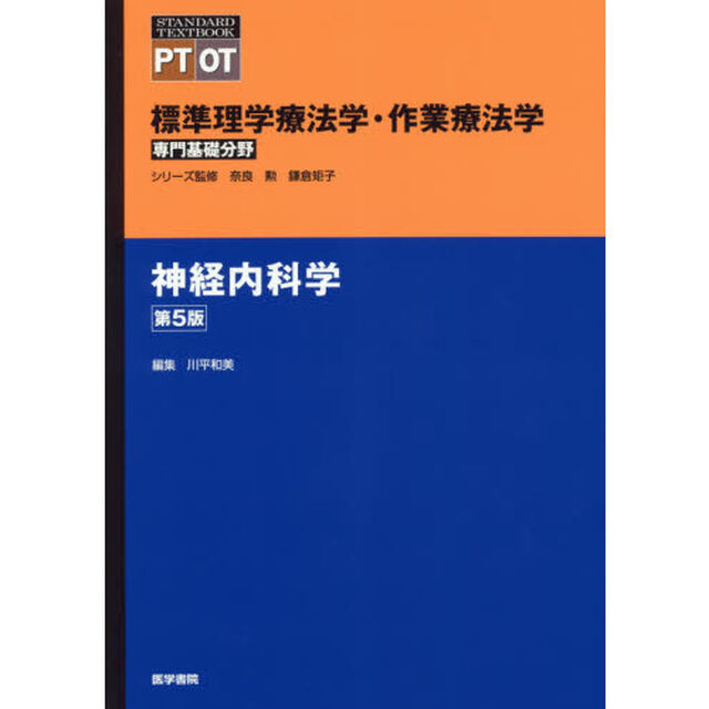 標準理学療法学・作業療法学　専門基礎分野　神経内科学　ＰＴ　ＯＴ「第５版」