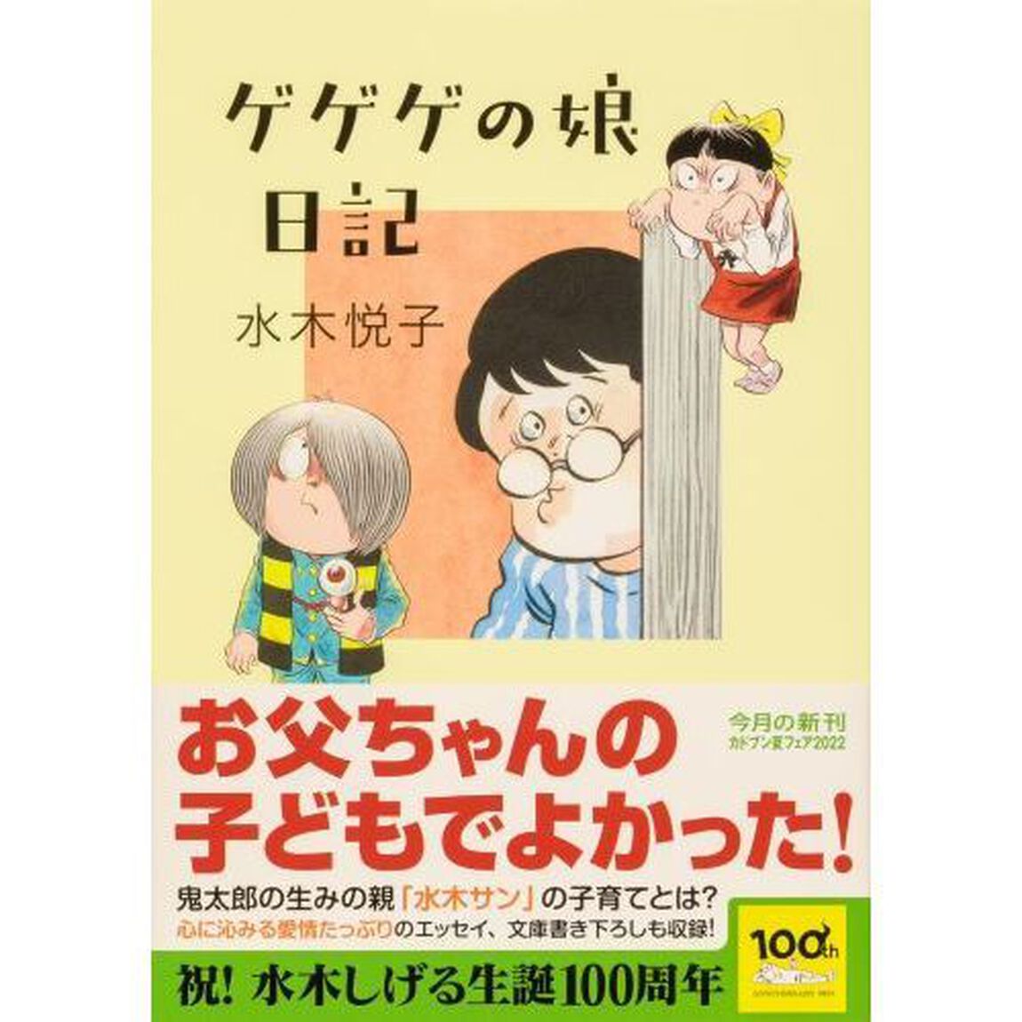 ゲゲゲの娘日記