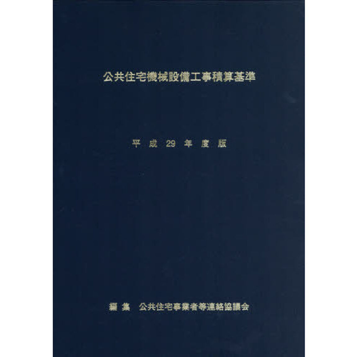 公共住宅機械設備工事積算基準　平成２９年度版
