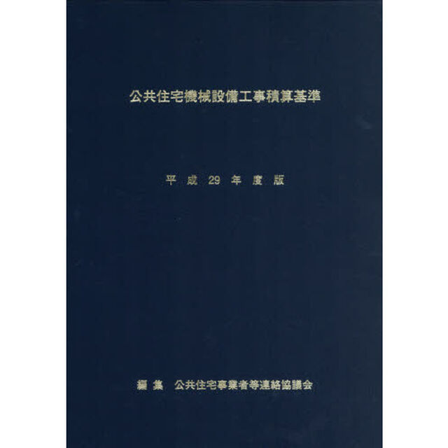 公共住宅機械設備工事積算基準　平成２９年度版