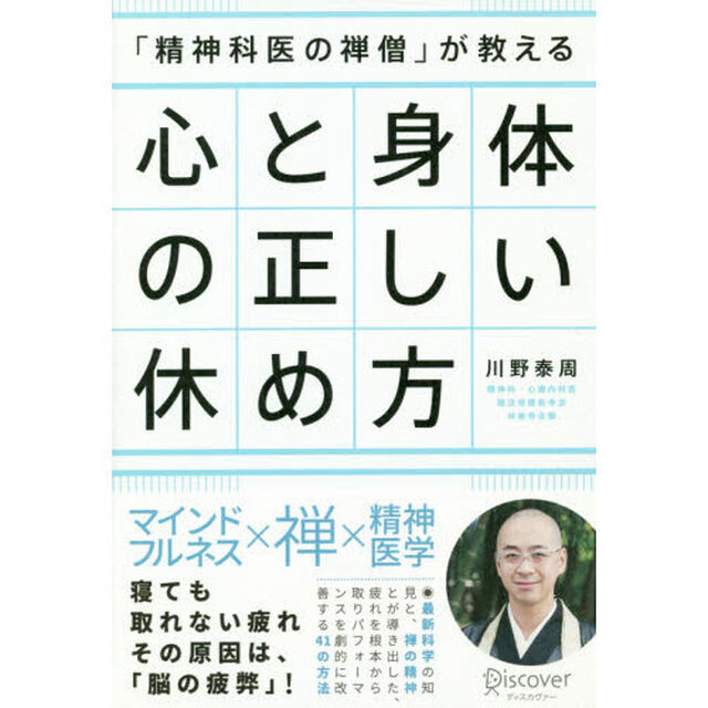 「精神科医の禅僧」が教える心と身体の正しい休め方