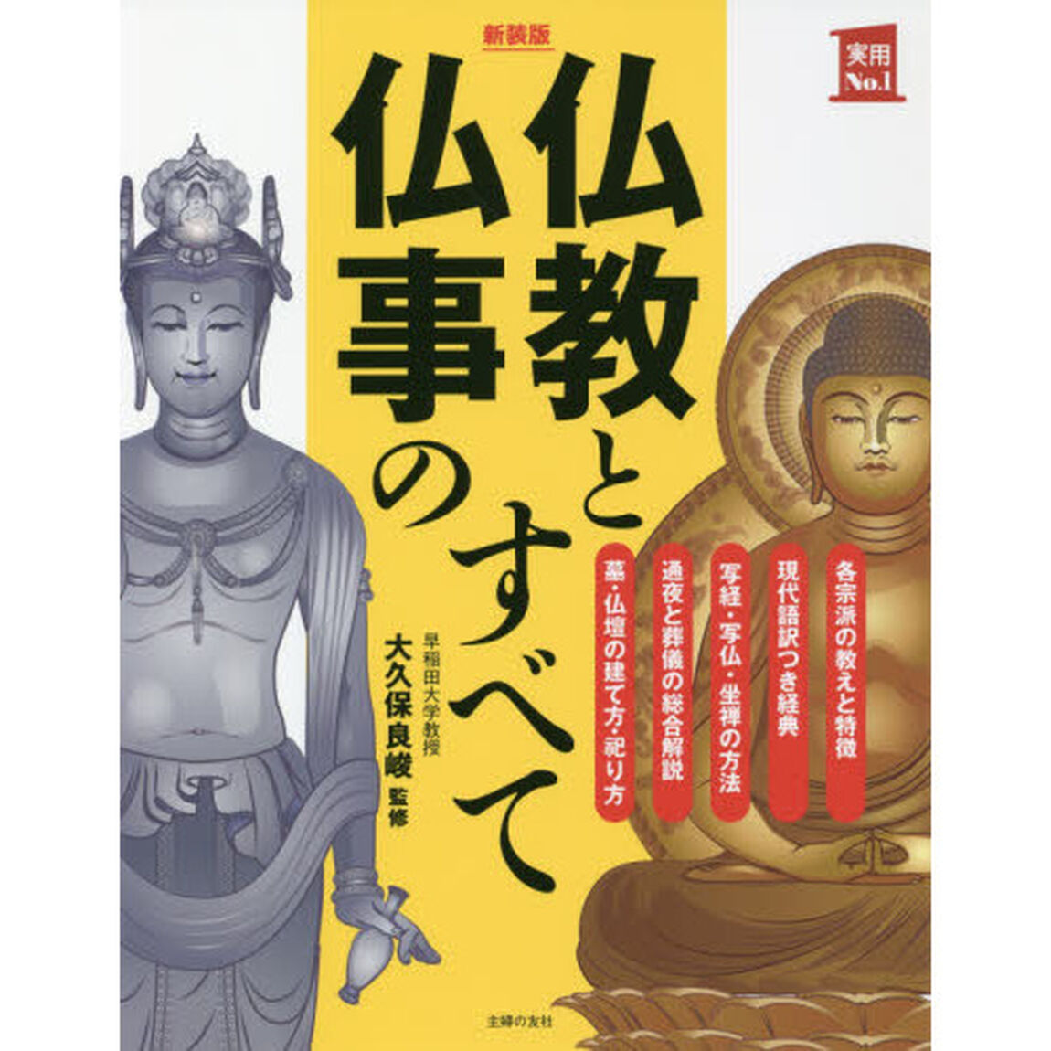 仏教と仏事のすべて「新装版」
