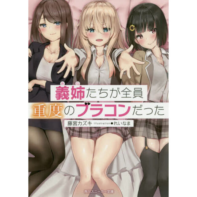 義姉（あね）たちが全員重度のブラコンだった