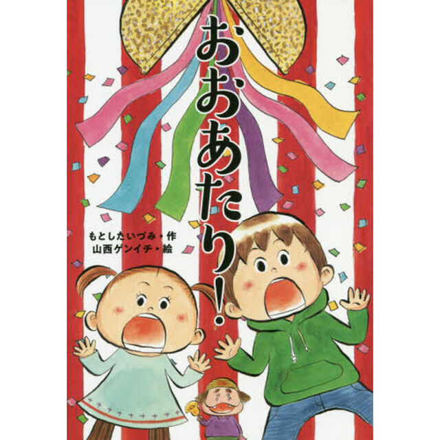 おおあたり！