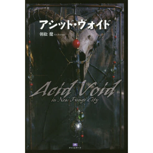 アシッド・ヴォイド　Ａｃｉｄ　Ｖｏｉｄ　ｉｎ　Ｎｅｗ　Ｆｕｎｇｉ　Ｃｉｔｙ