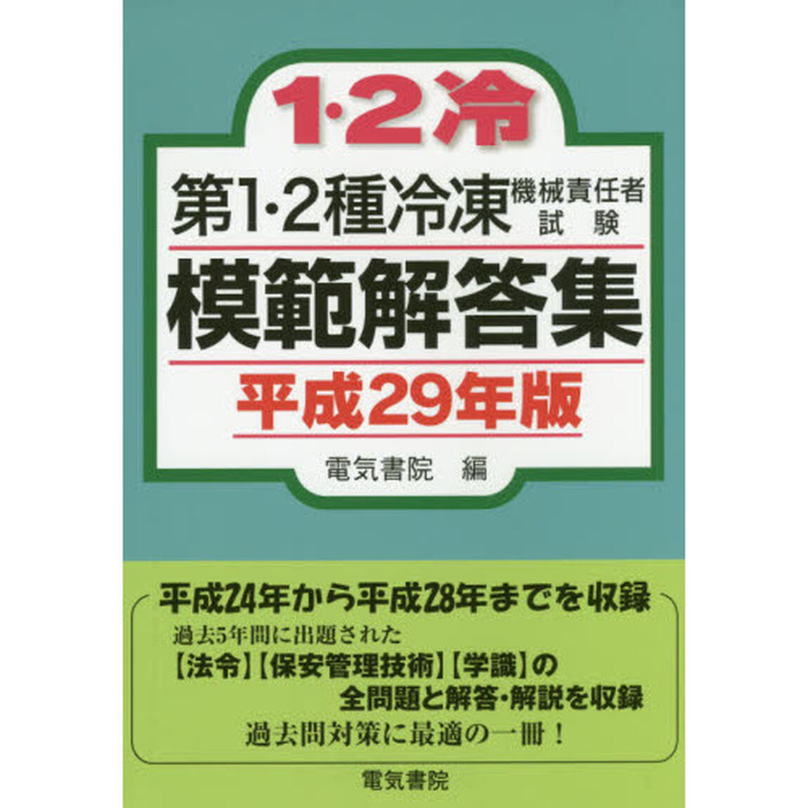 第１・２種冷凍機械責任者試験模範解答集　平成２９年版