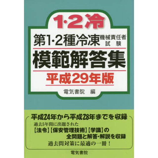 第１・２種冷凍機械責任者試験模範解答集　平成２９年版