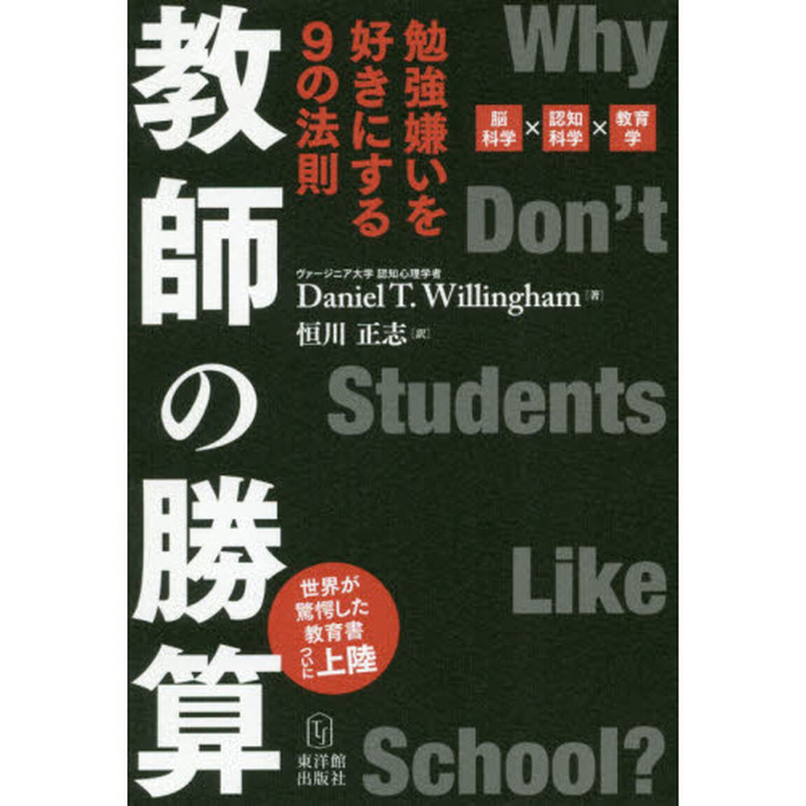 教師の勝算　勉強嫌いを好きにする９の法則