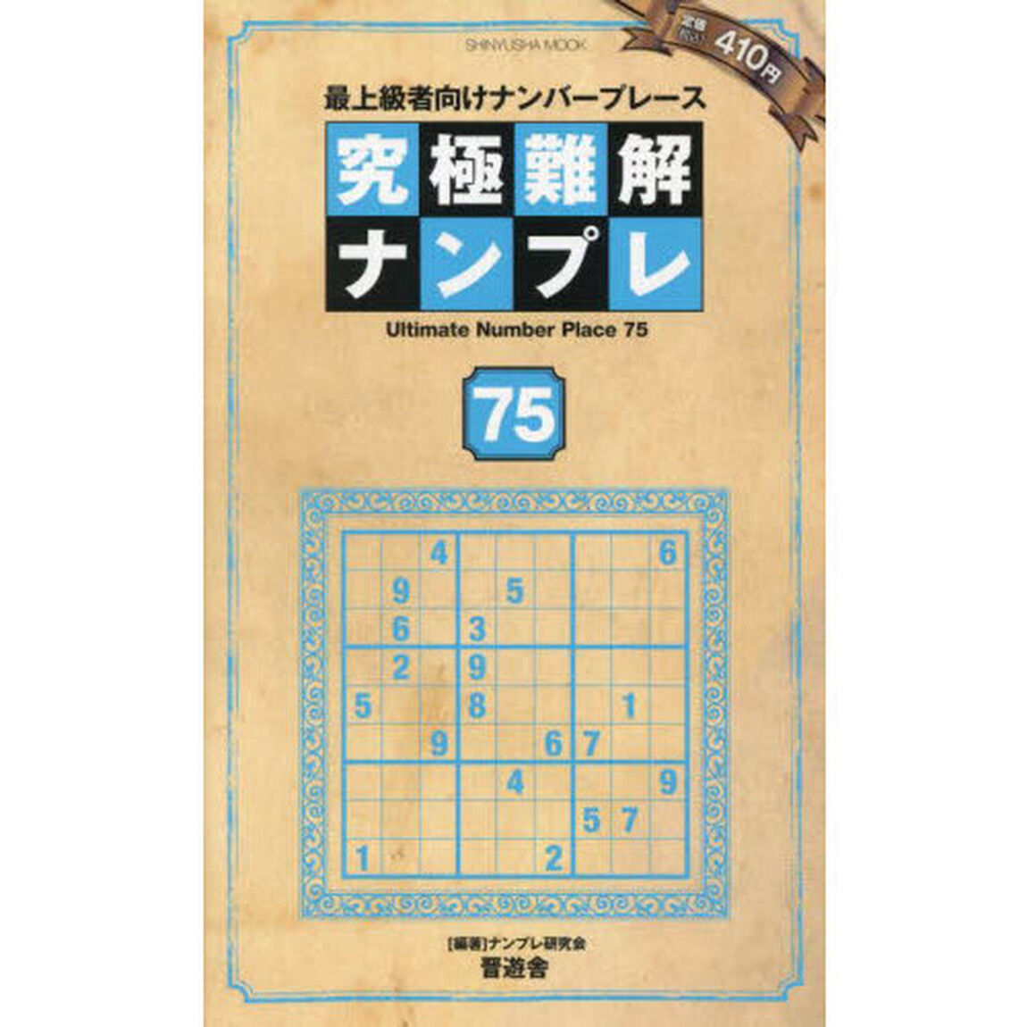 究極難解ナンプレ　最上級者向けナンバープレース　７５