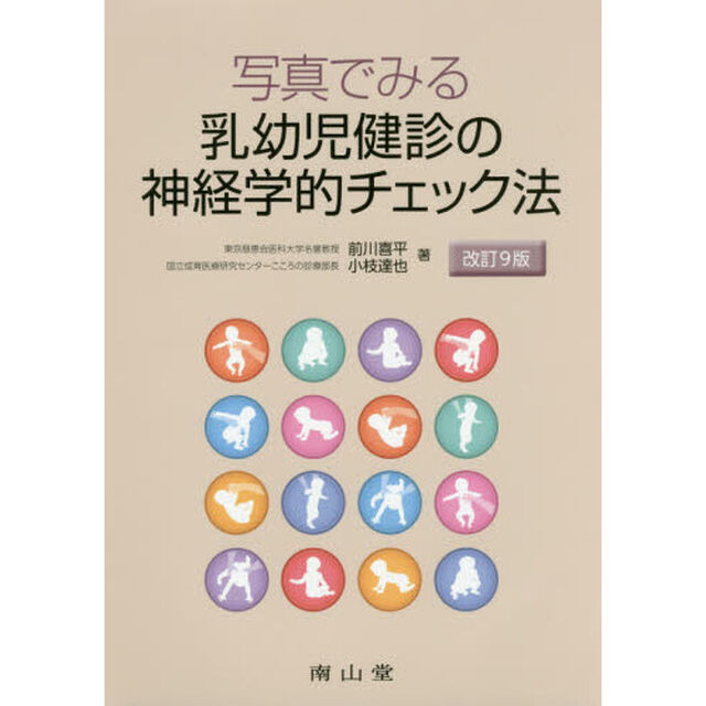 写真でみる乳幼児健診の神経学的チェック法「改訂９版」