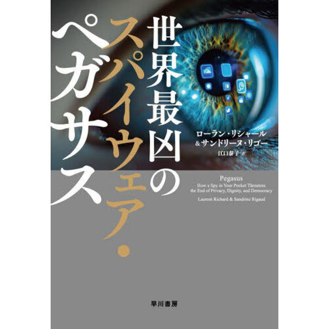 世界最凶のスパイウェア・ペガサス