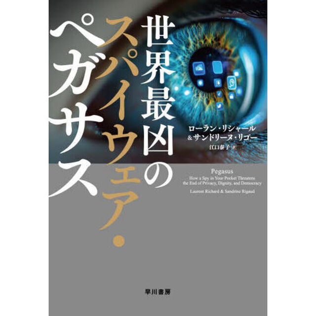 世界最凶のスパイウェア・ペガサス