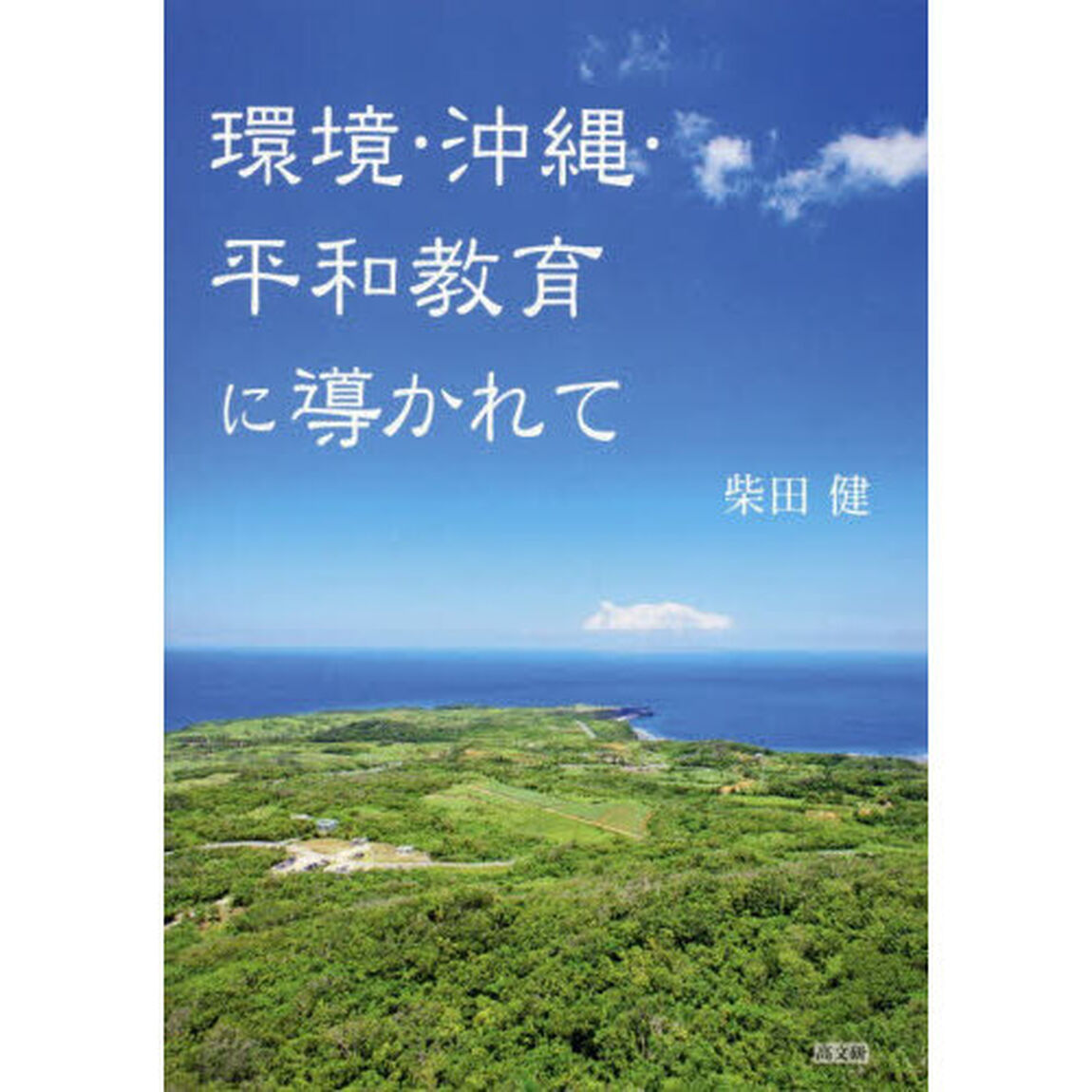 環境・沖縄・平和教育に導かれて