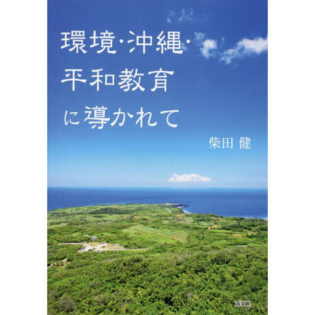 環境・沖縄・平和教育に導かれて
