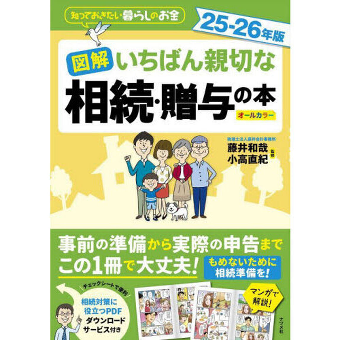 図解いちばん親切な相続・贈与の本　知っておきたい暮らしのお金　２５－２６年版　オールカラー