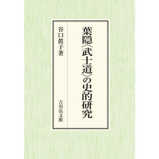 葉隠〈武士道〉の史的研究