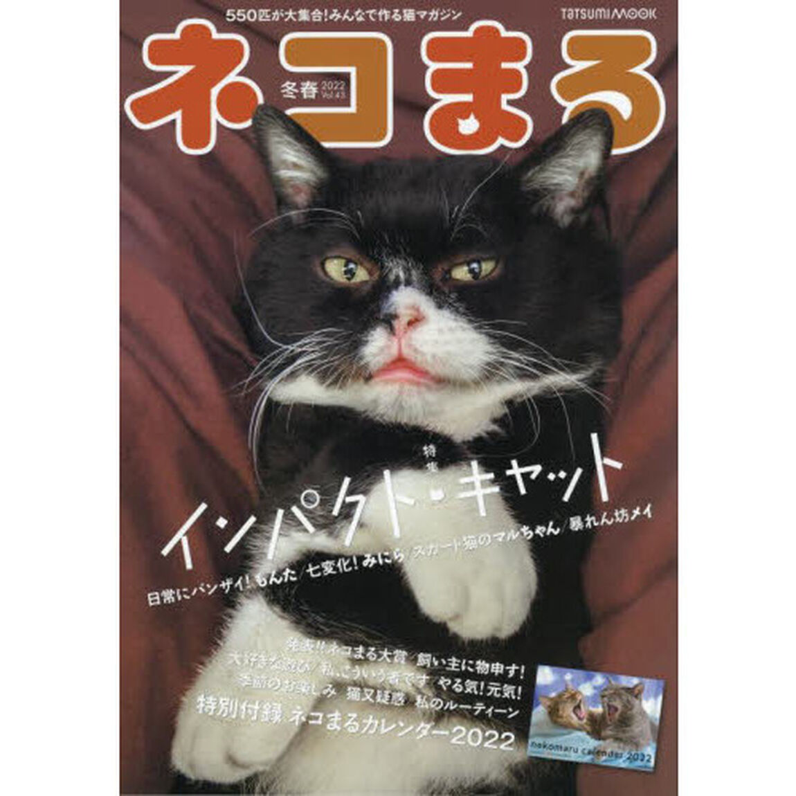 ネコまる　みんなで作る猫マガジン　Ｖｏｌ．４３（２０２２冬春号）「特集インパクト・キャット」