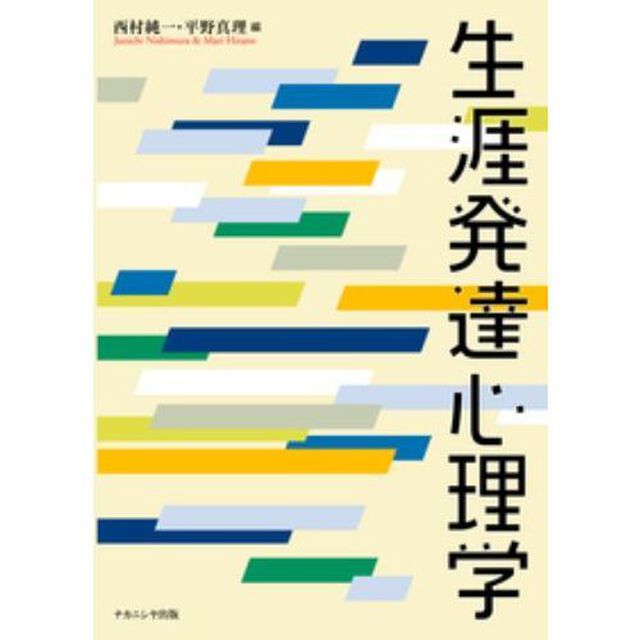 生涯発達心理学