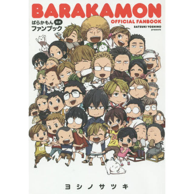 ばらかもん公式ファンブック (ガンガンコミックスONLINE)