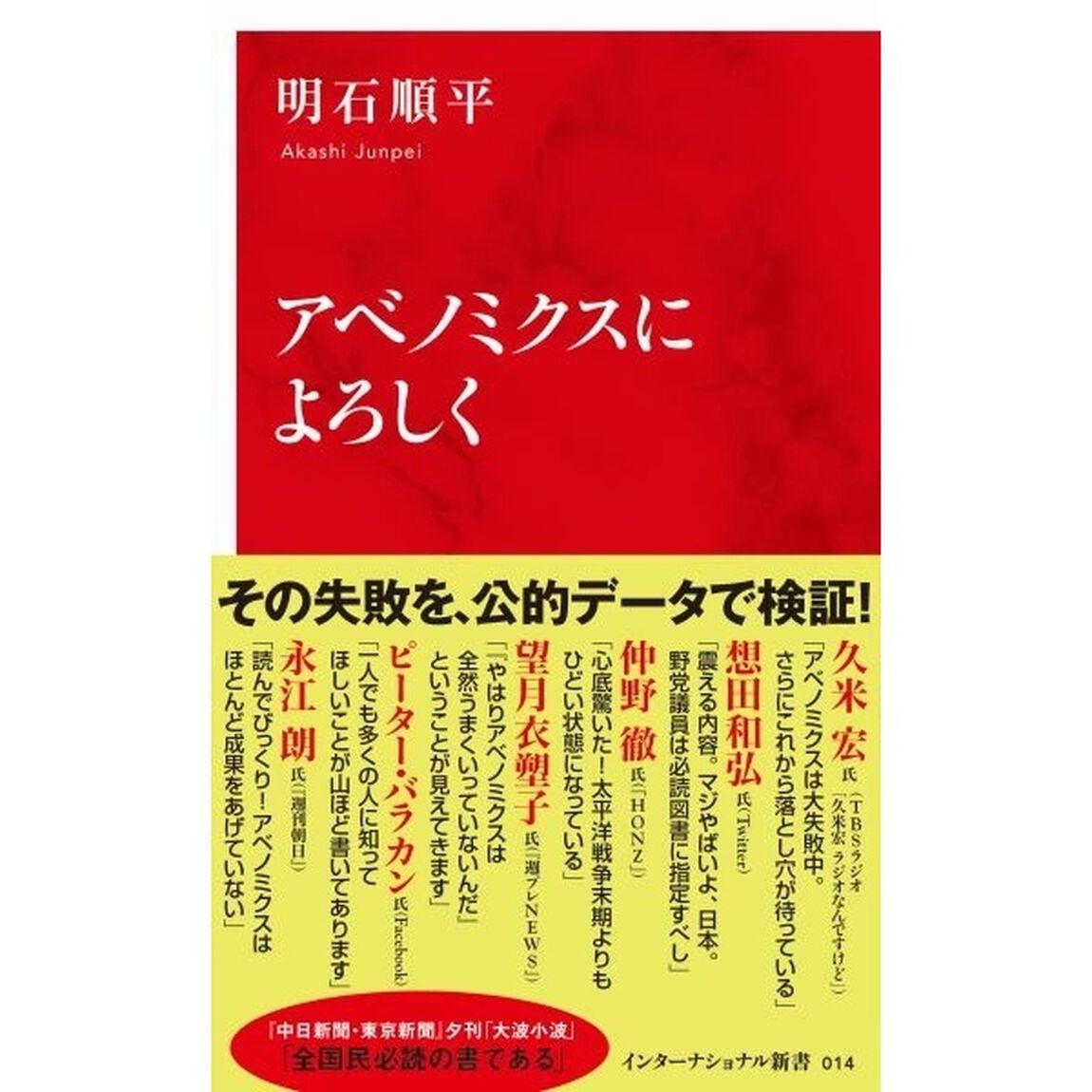 アベノミクスによろしく