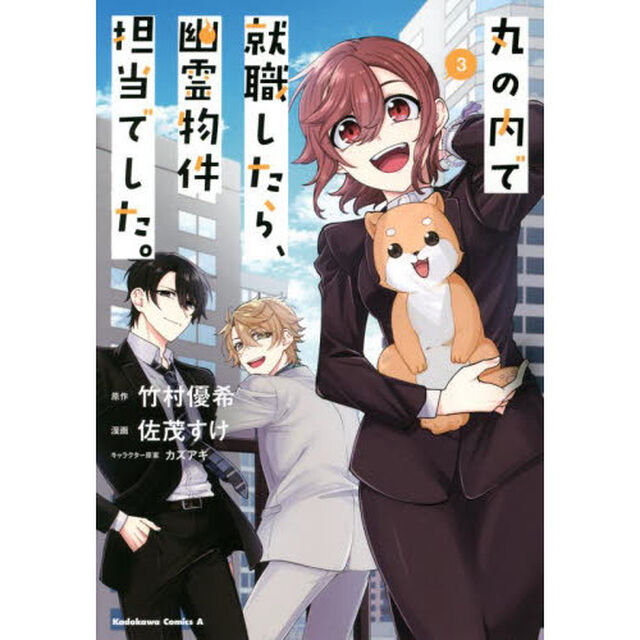 丸の内で就職したら、幽霊物件担当でした。 3