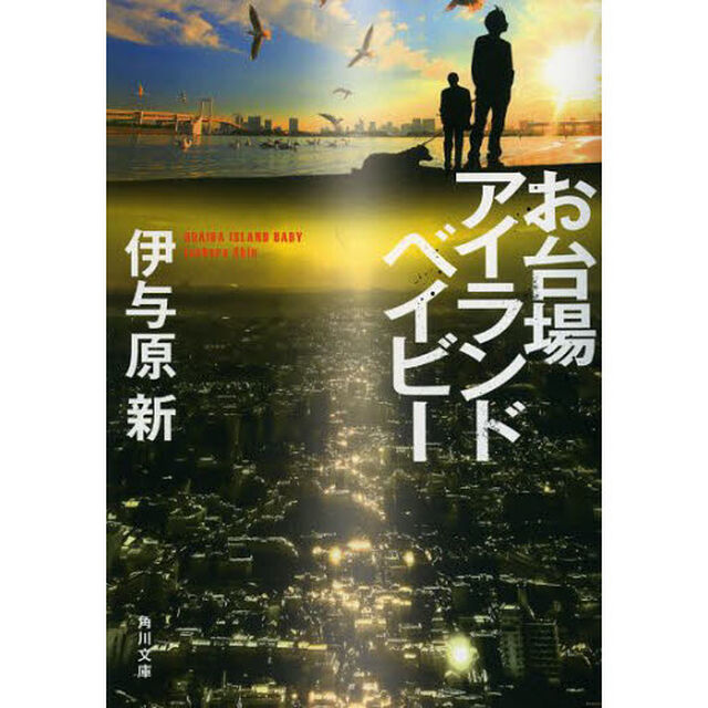 お台場アイランドベイビー