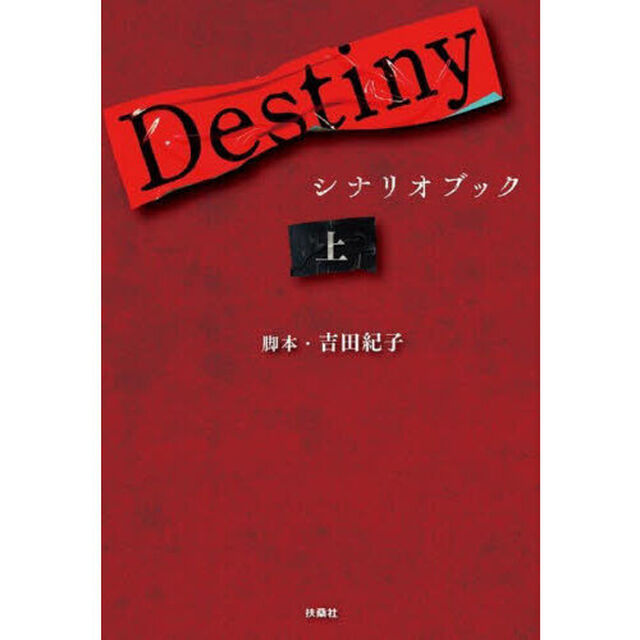 Ｄｅｓｔｉｎｙ　シナリオブック　上