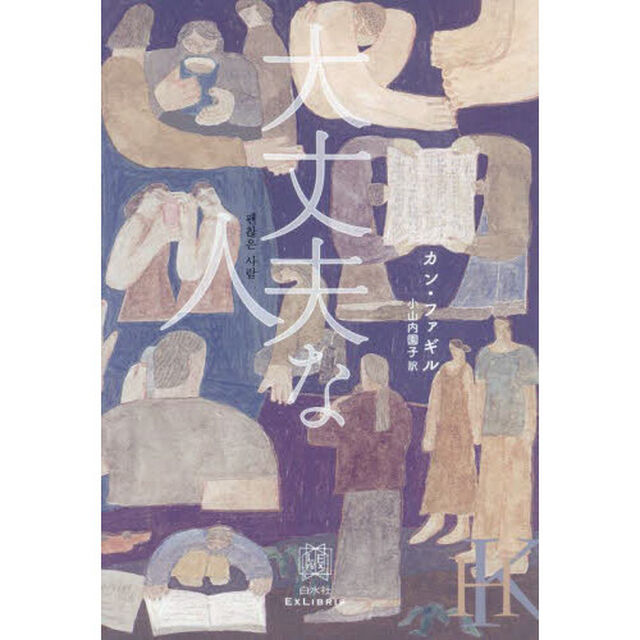 大丈夫な人
