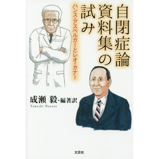 自閉症論資料集の試み　ハンス・アスペルガーとレオ・カナー