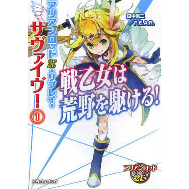 アリアンロッド２Ｅ・リプレイ・サヴァイヴ！　１「戦乙女は荒野を駆ける！」