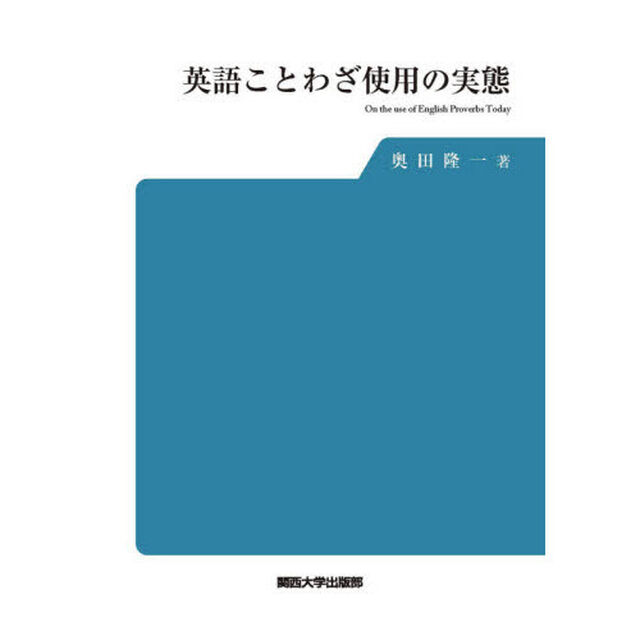 英語ことわざ使用の実態