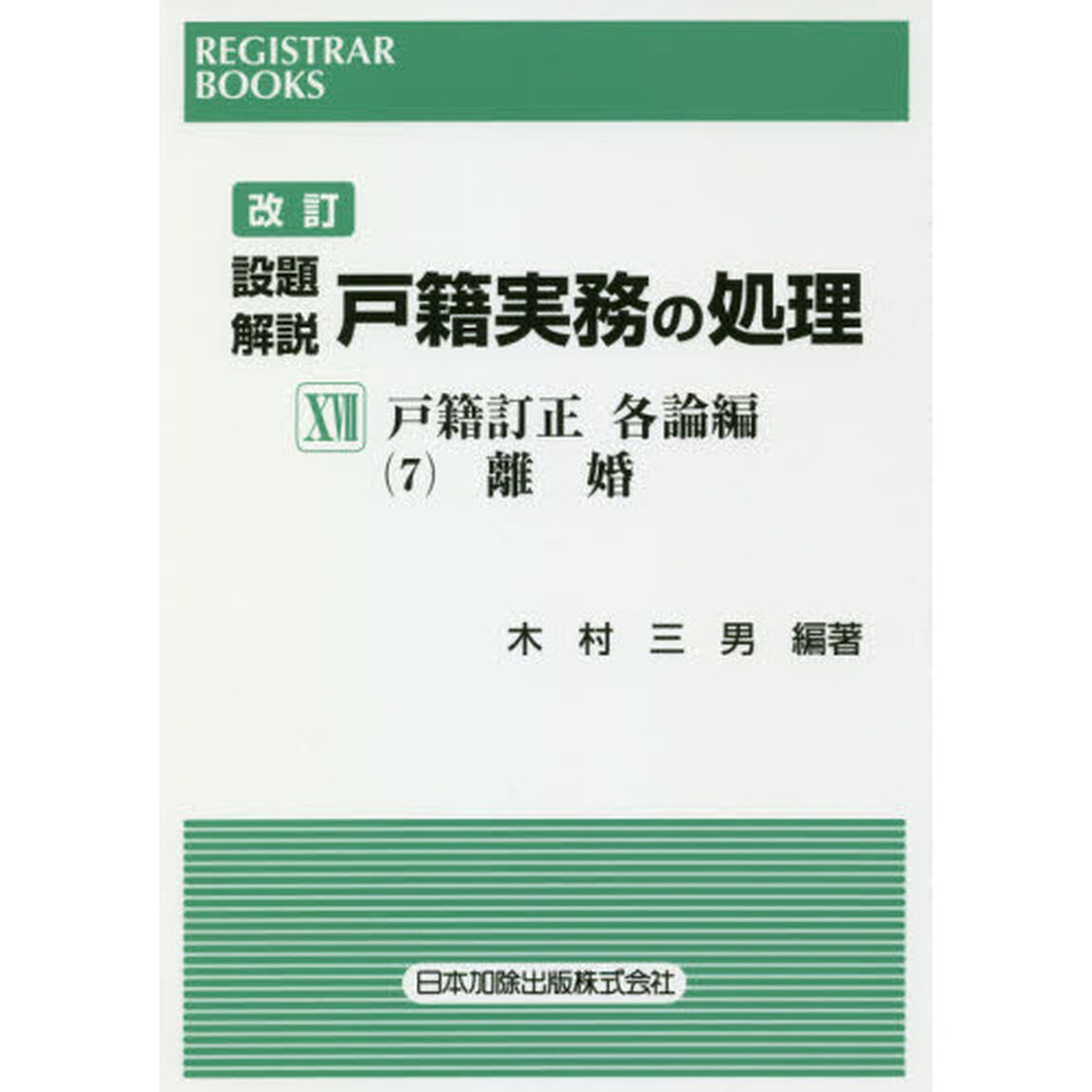 設題解説戸籍実務の処理　１７「改訂」「戸籍訂正　各論編７」
