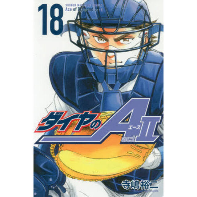 ダイヤのＡ　ａｃｔ２　１８