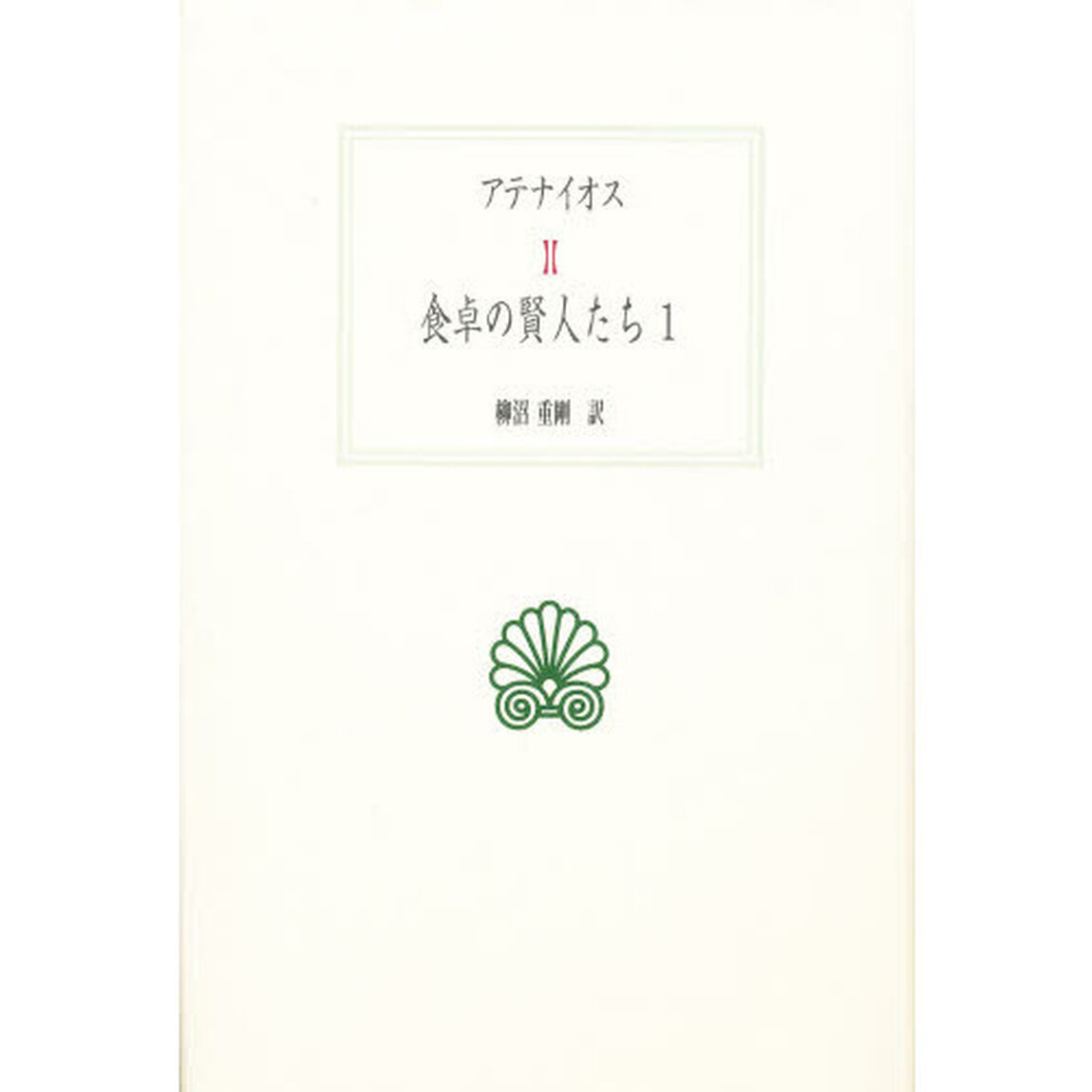 食卓の賢人たち　１