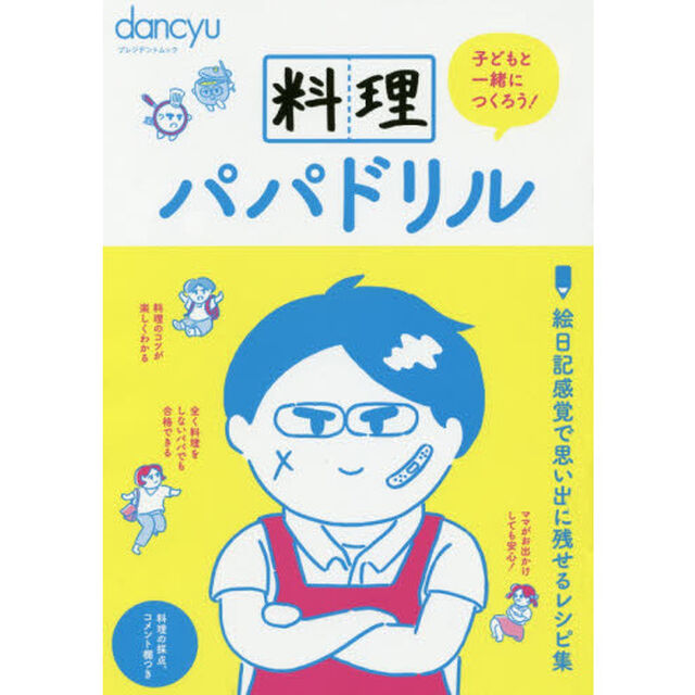 料理パパドリル (dancyu特別編集 プレジデントムック)