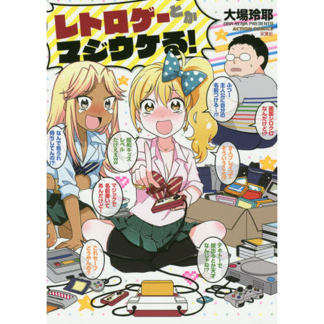 レトロゲーとかマジウケる！