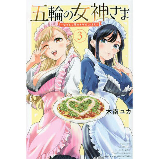五輪の女神さま　なでしこ寮のメダルごはん　３