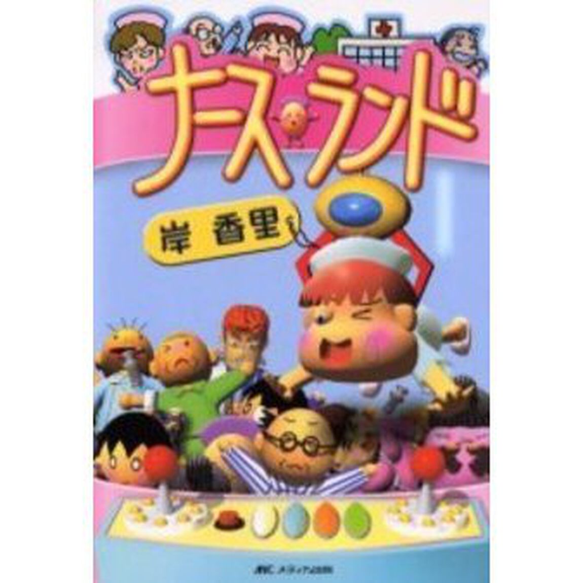 ナースランド