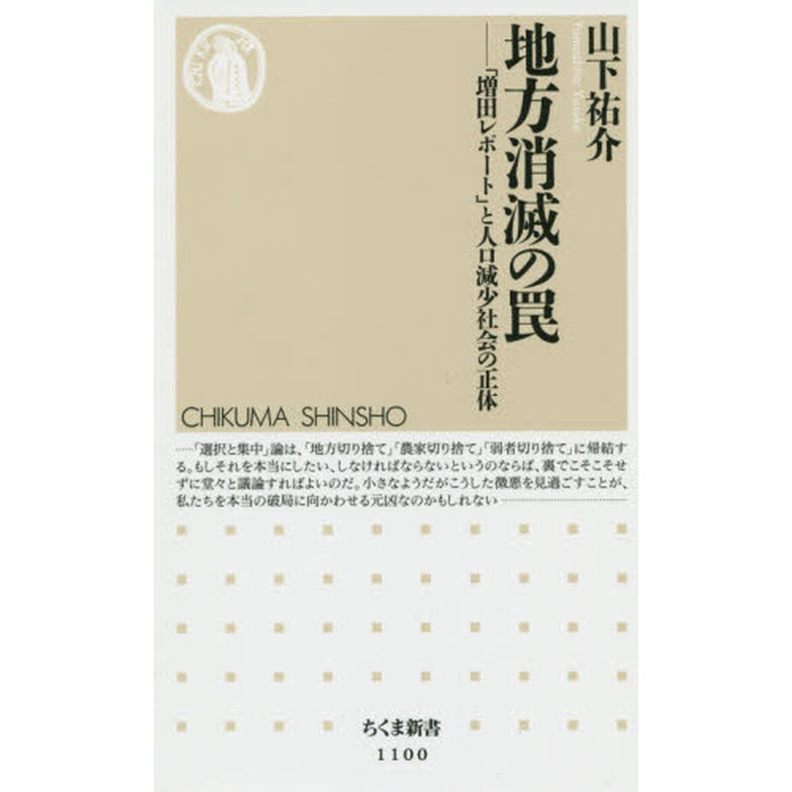 地方消滅の罠　「増田レポート」と人口減少社会の正体