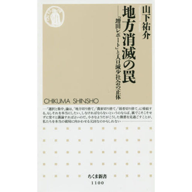 地方消滅の罠　「増田レポート」と人口減少社会の正体
